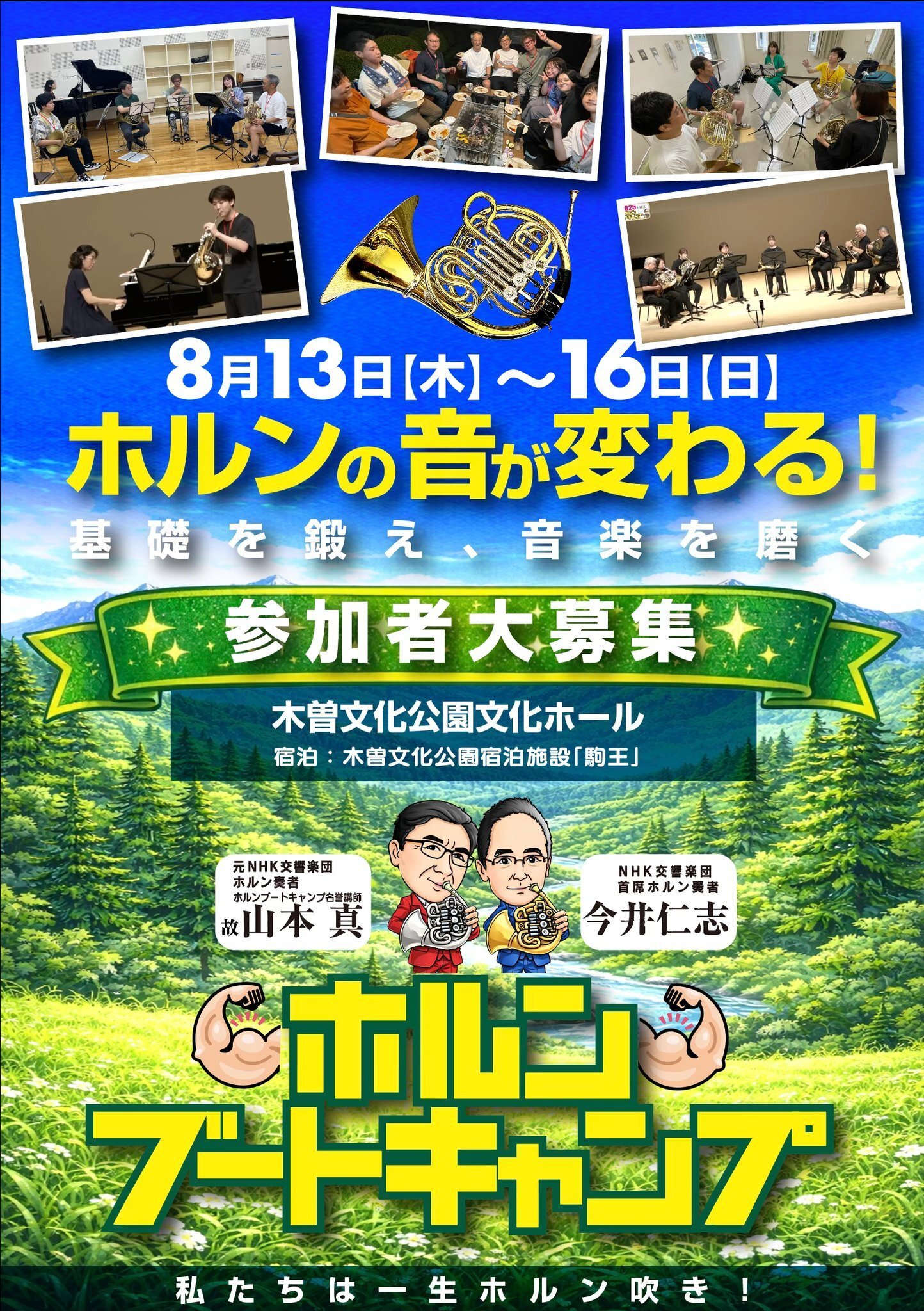 ホルンの音が変わる！ ホルンブートキャンプ