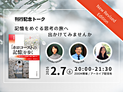 2/7(土)刊行記念トーク「記憶をめぐる思考の旅へ出かけてみませんか」(オンライン開催・後日アーカイブ配信あり)