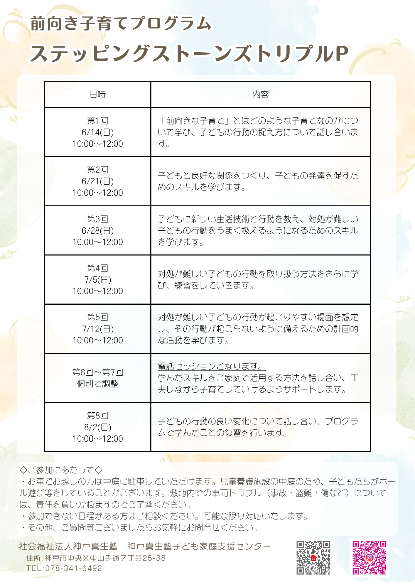 ◇前向き子育てプログラム◇
ステッピングストーンズトリプルP