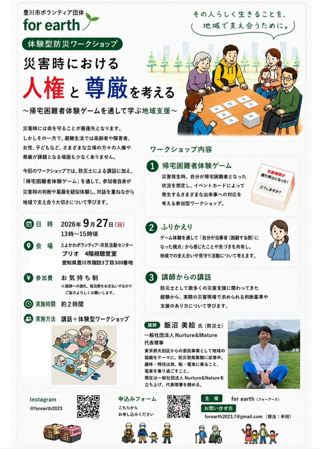 災害時における人権と尊厳を考える