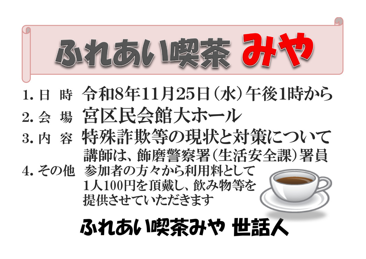 ふれあい喫茶みや