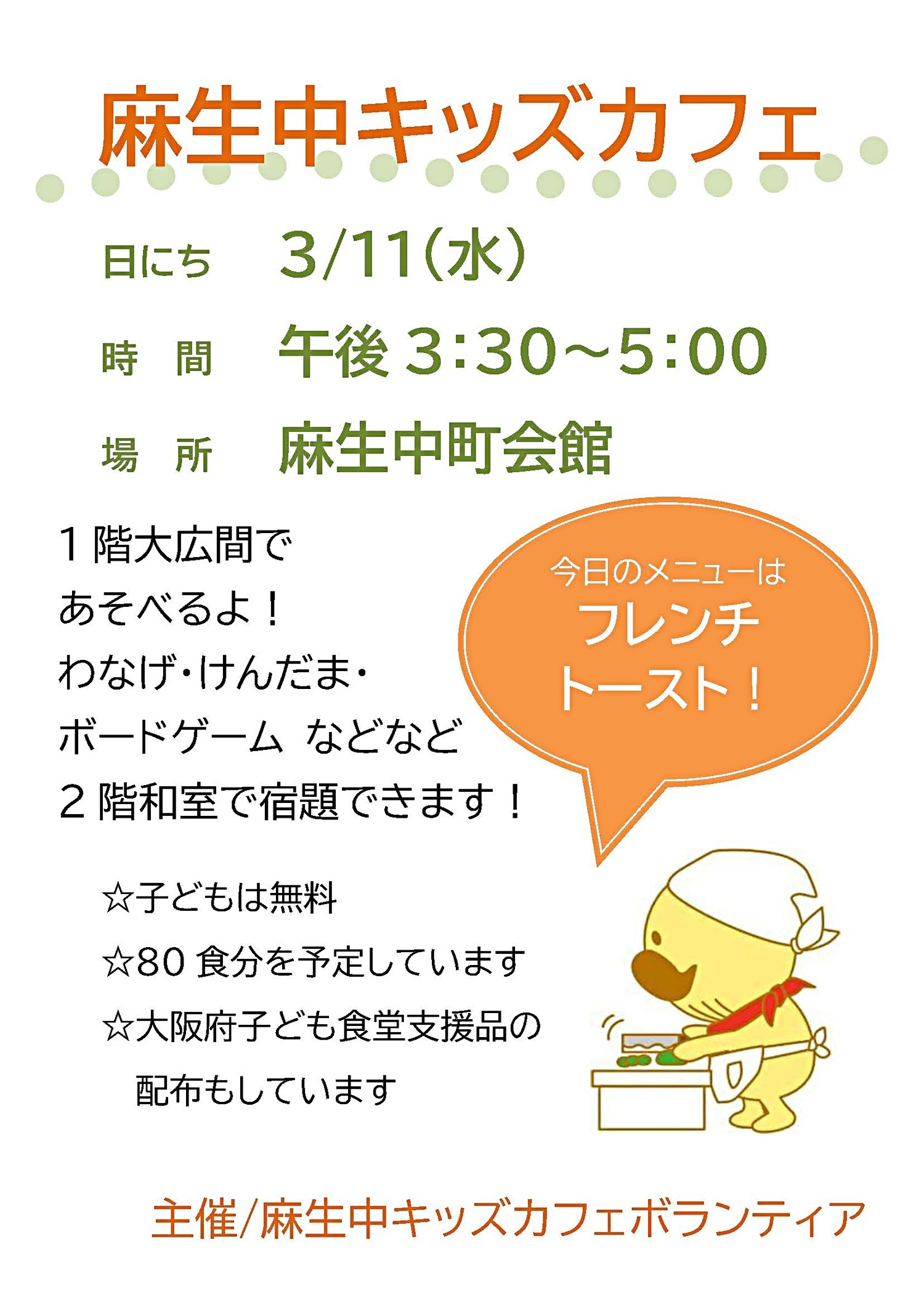 麻生中キッズカフェ