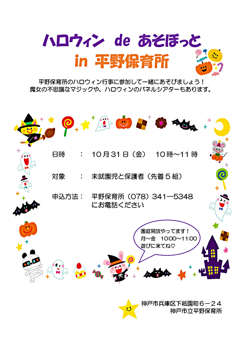 ハロウィンdeあそぼっと in平野保育所