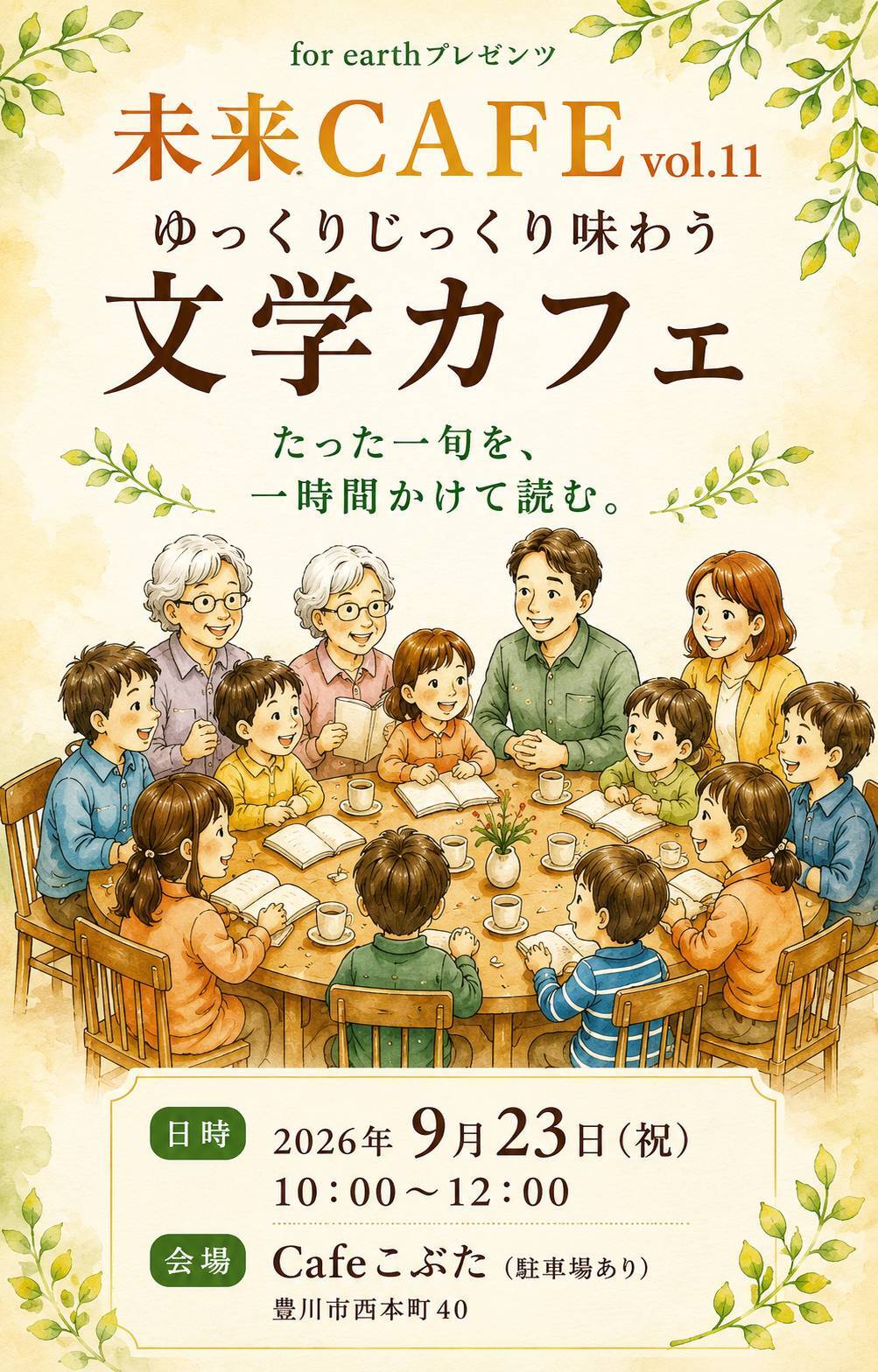 未来CAFEvol.11
ゆっくりじっくり味わう文学カフェ
