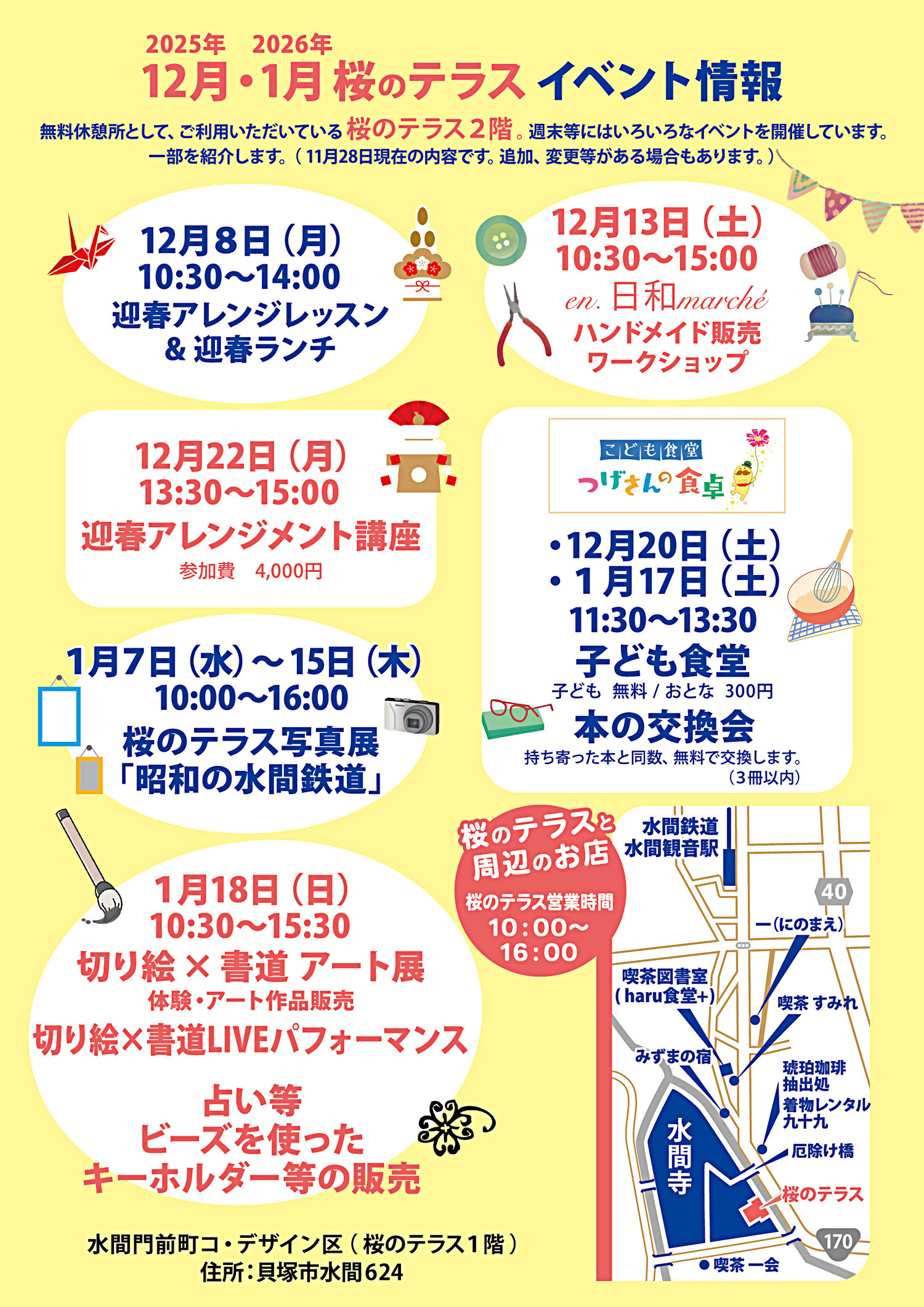 2025年12月～2026年1月 桜のテラス イベント情報