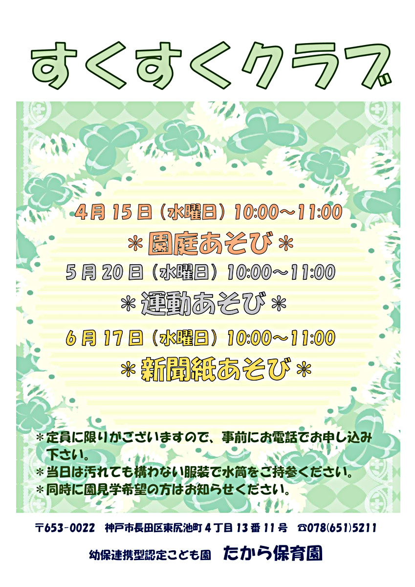 すくすくクラブ