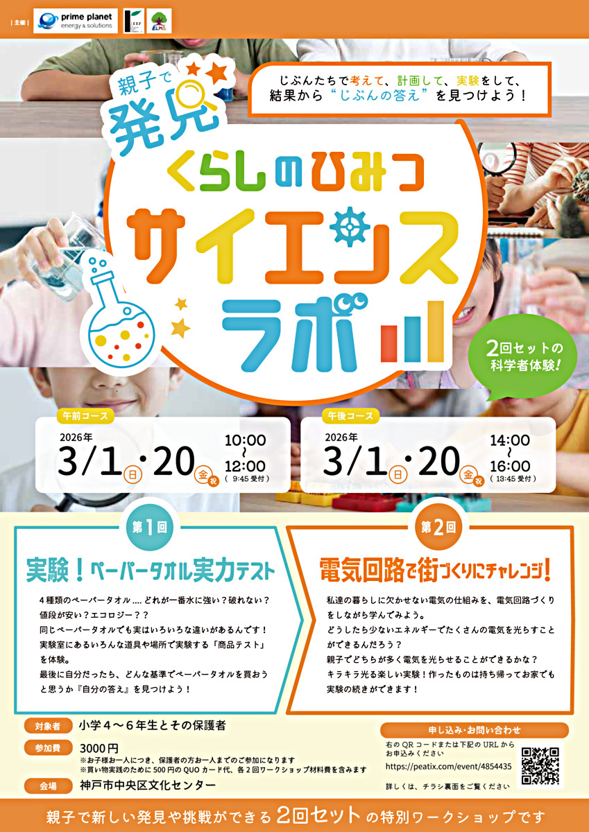 【親子で体験】発見！くらしのひみつ サイエンスラボ