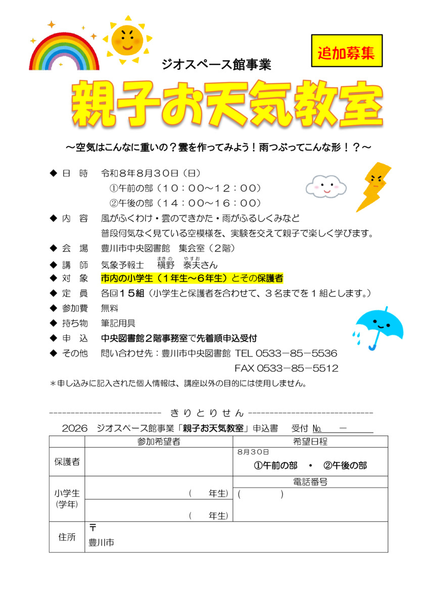 【追加募集】令和８年度「親子お天気教室」
