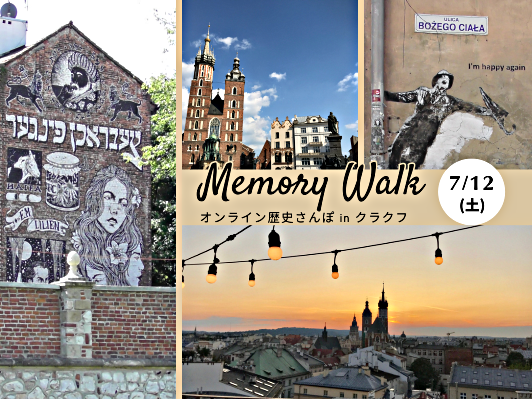 7/12(土)オンライン歴史さんぽ in クラクフ