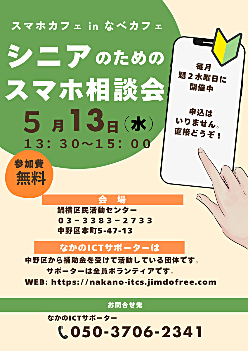 スマホカフェ in なべカフェ