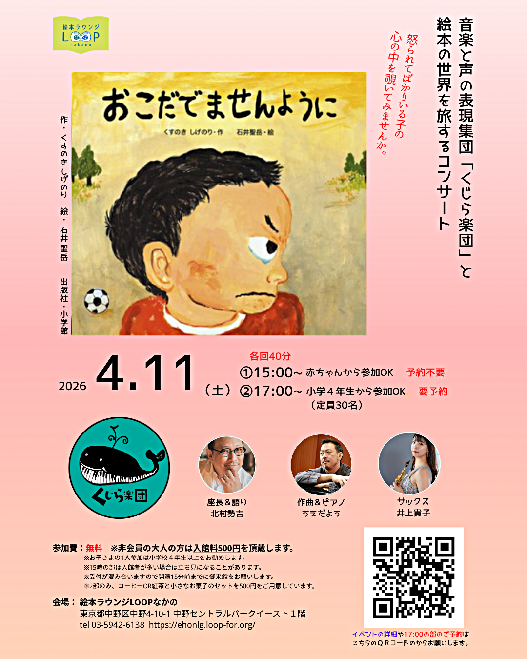くじら楽団コンサート『おこだでませんように』～音楽と声の表現集団「くじら楽団」と絵本の世界を旅するコンサート～