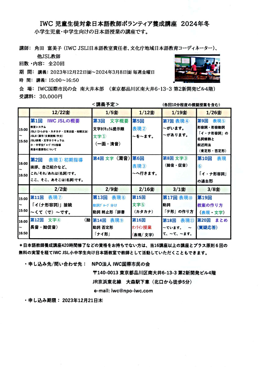 IWC児童生徒対象日本語教師ボランティア養成講座 2024年冬
