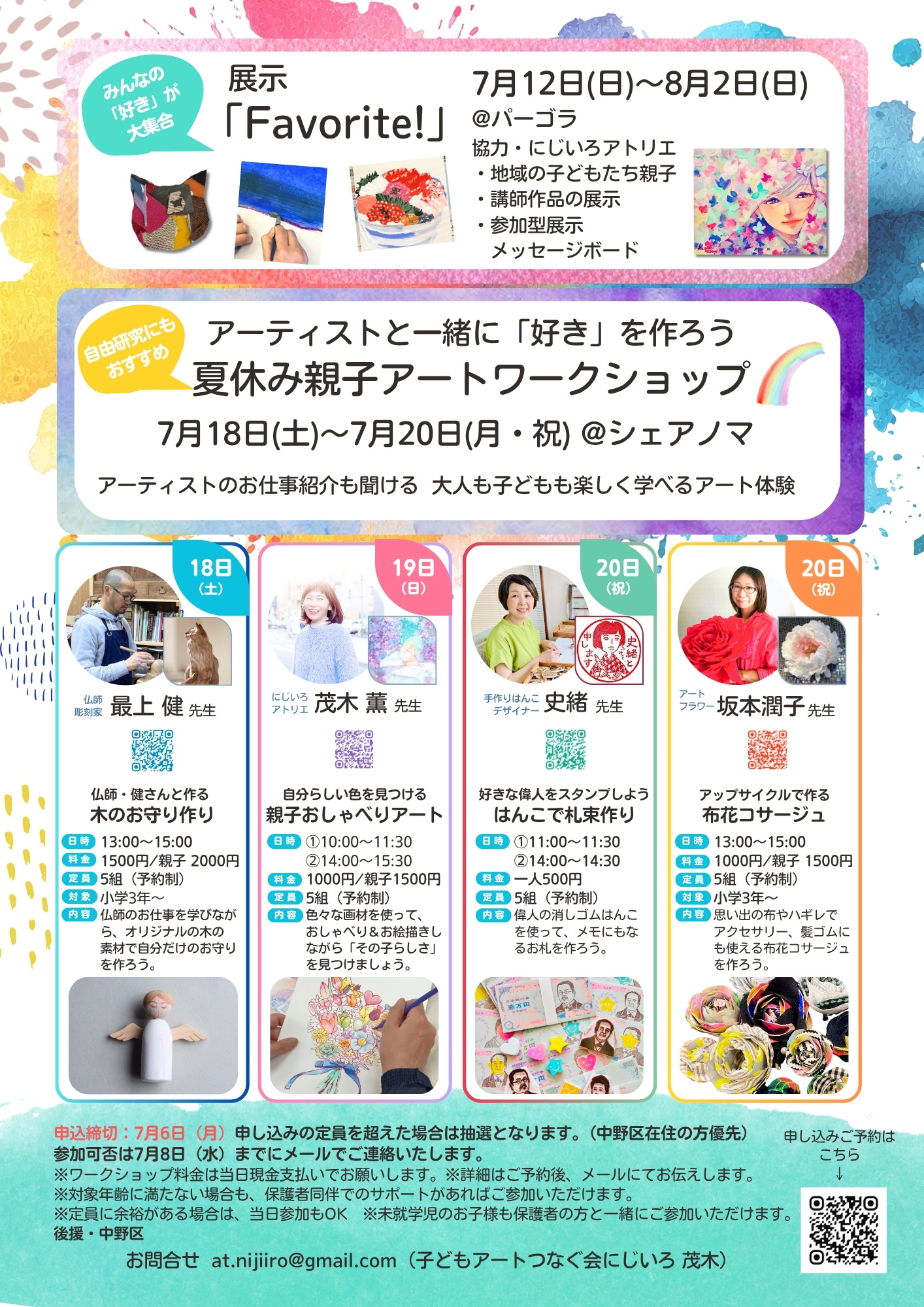 夏休み親子体験「好きを作ろう！ つながるアート体験」