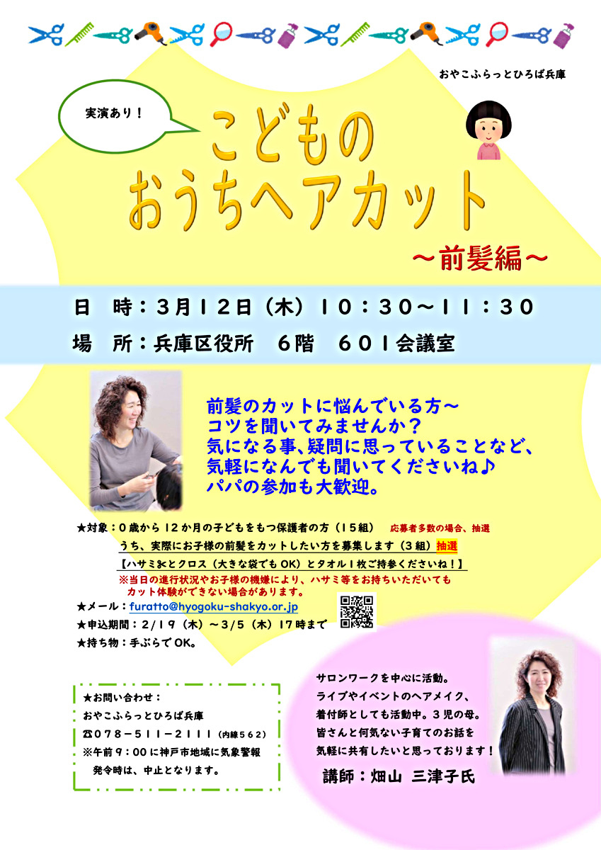 3月子育て講座「こどものおうちヘアカット～前髪編～」