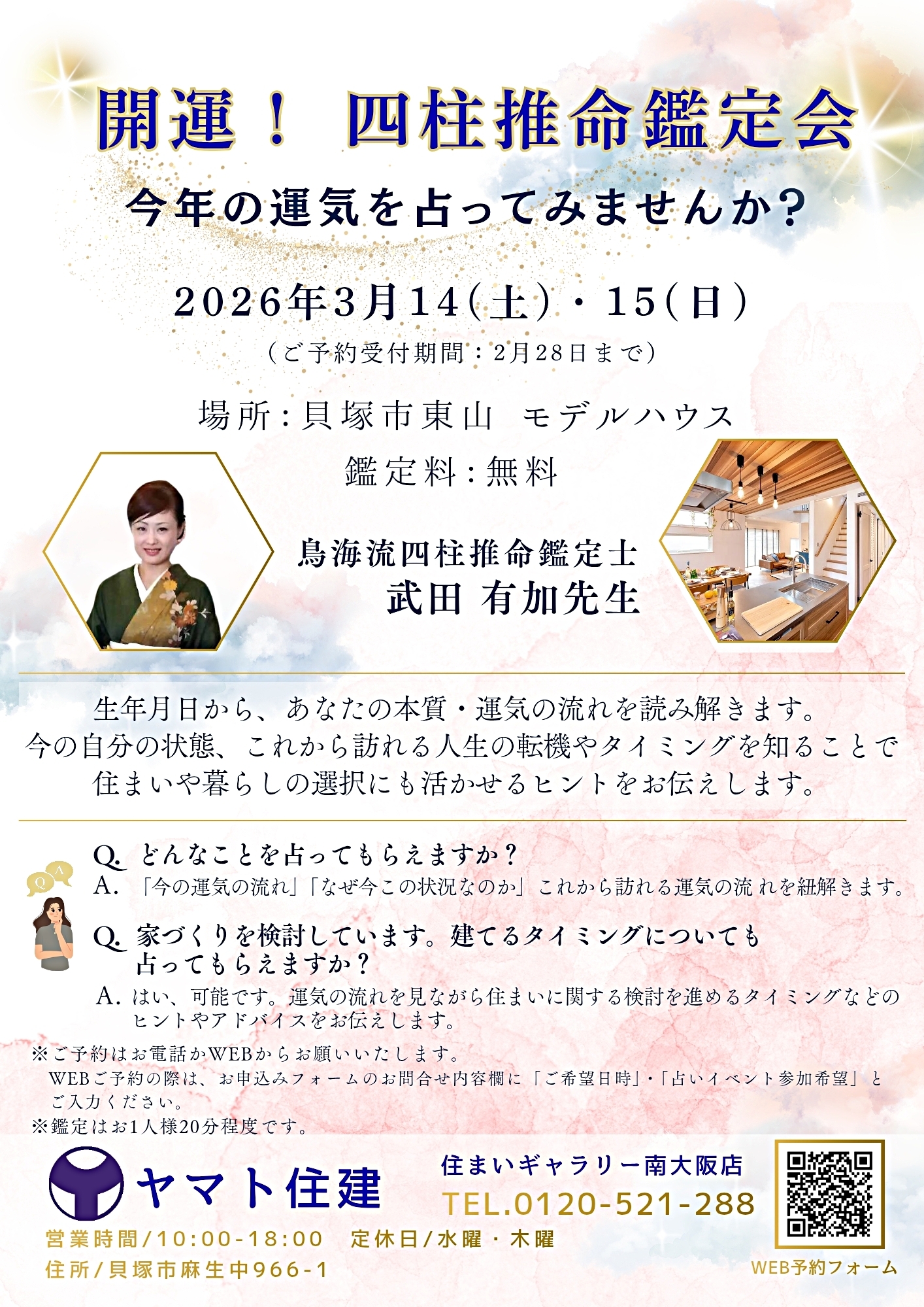 開運！ 四柱推命鑑定会
