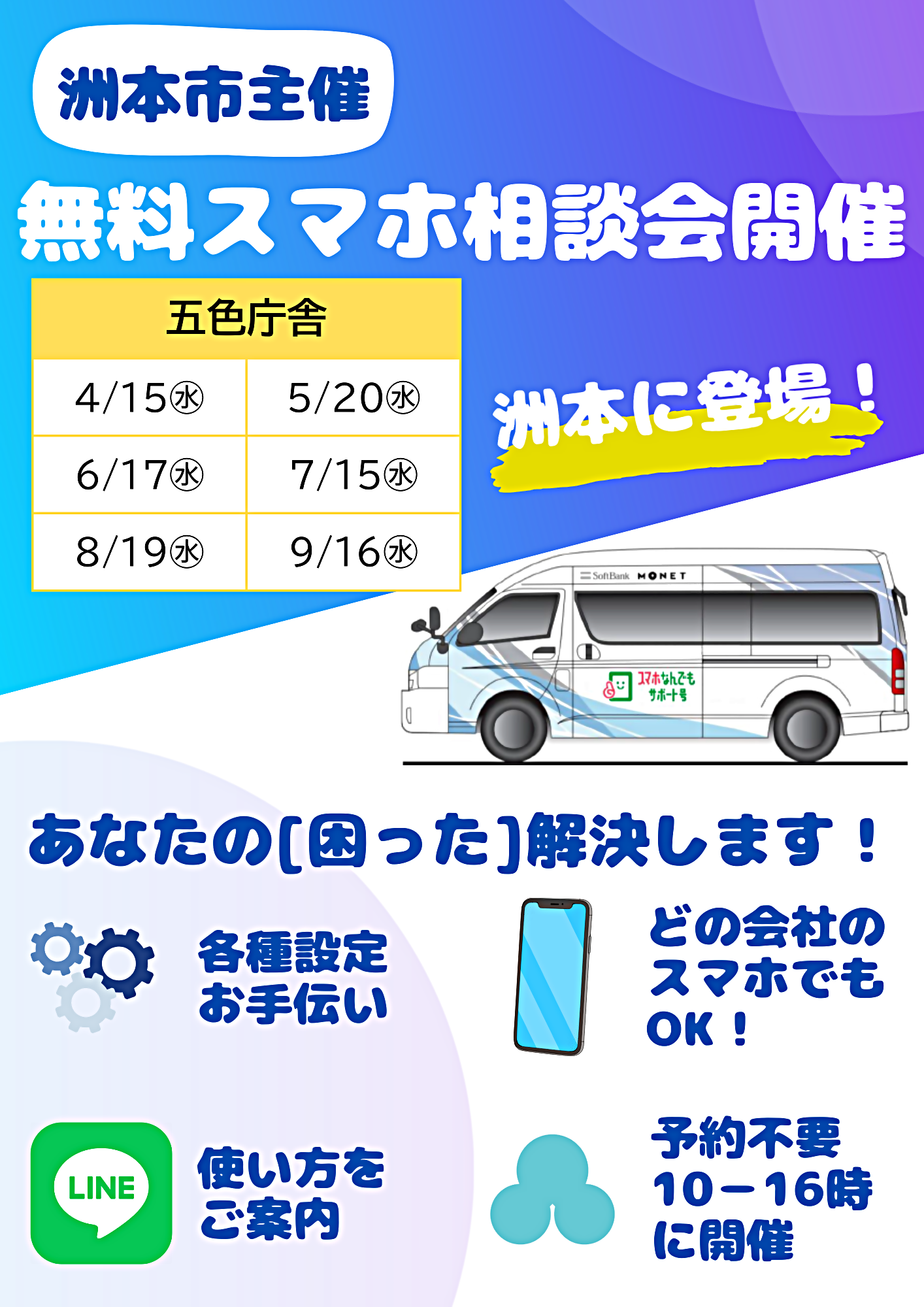 無料スマホ相談会（五色庁舎）