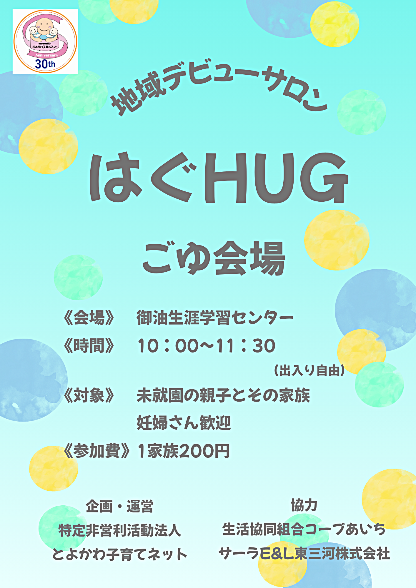 ごゆHUG　～地域デビューサロンはぐHUG～