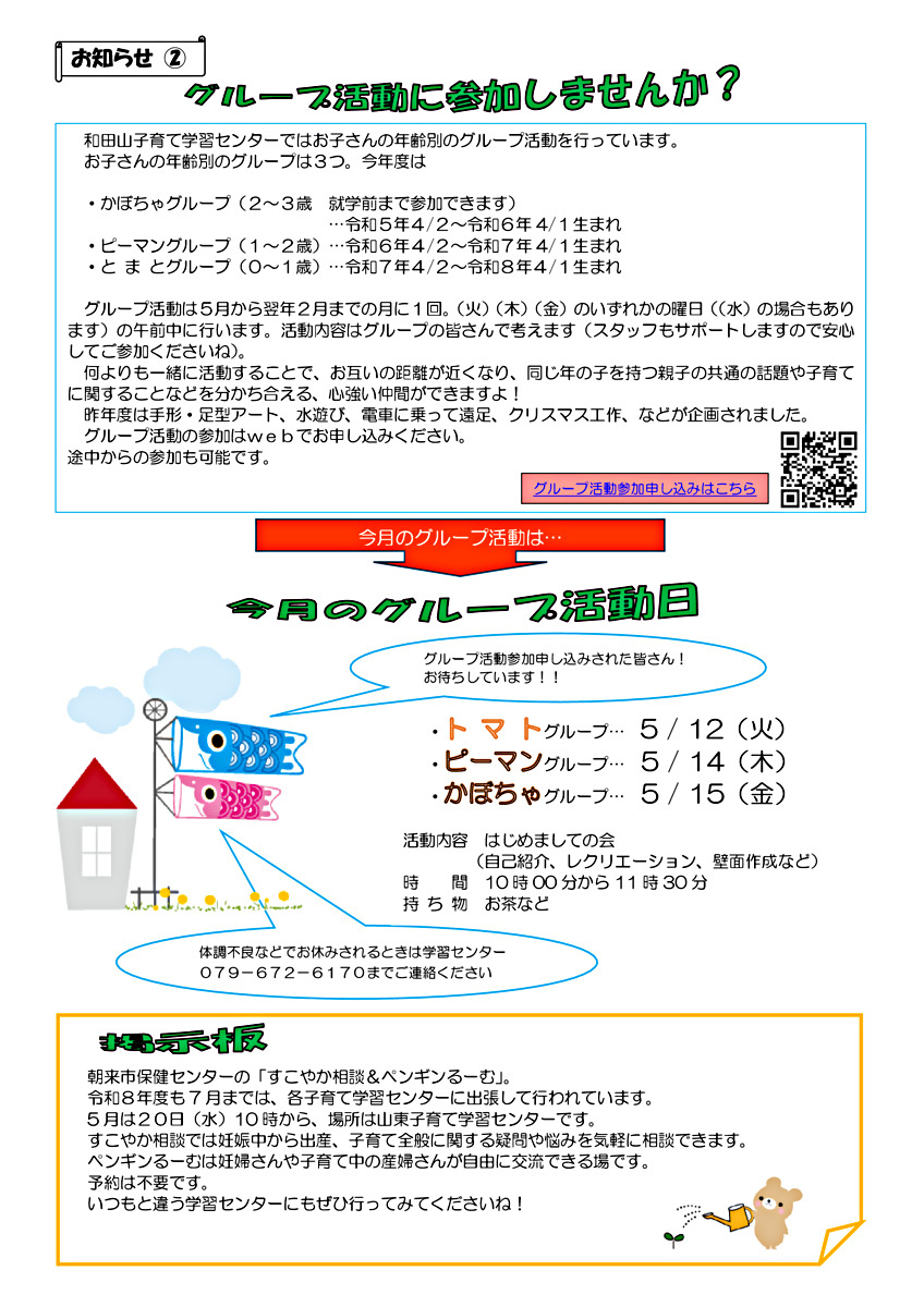 【和田山子育て学習センター】５月のおたより
