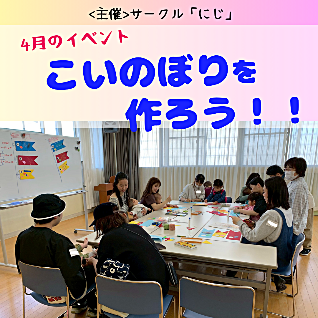 サークル「にじ」　イベントのようす