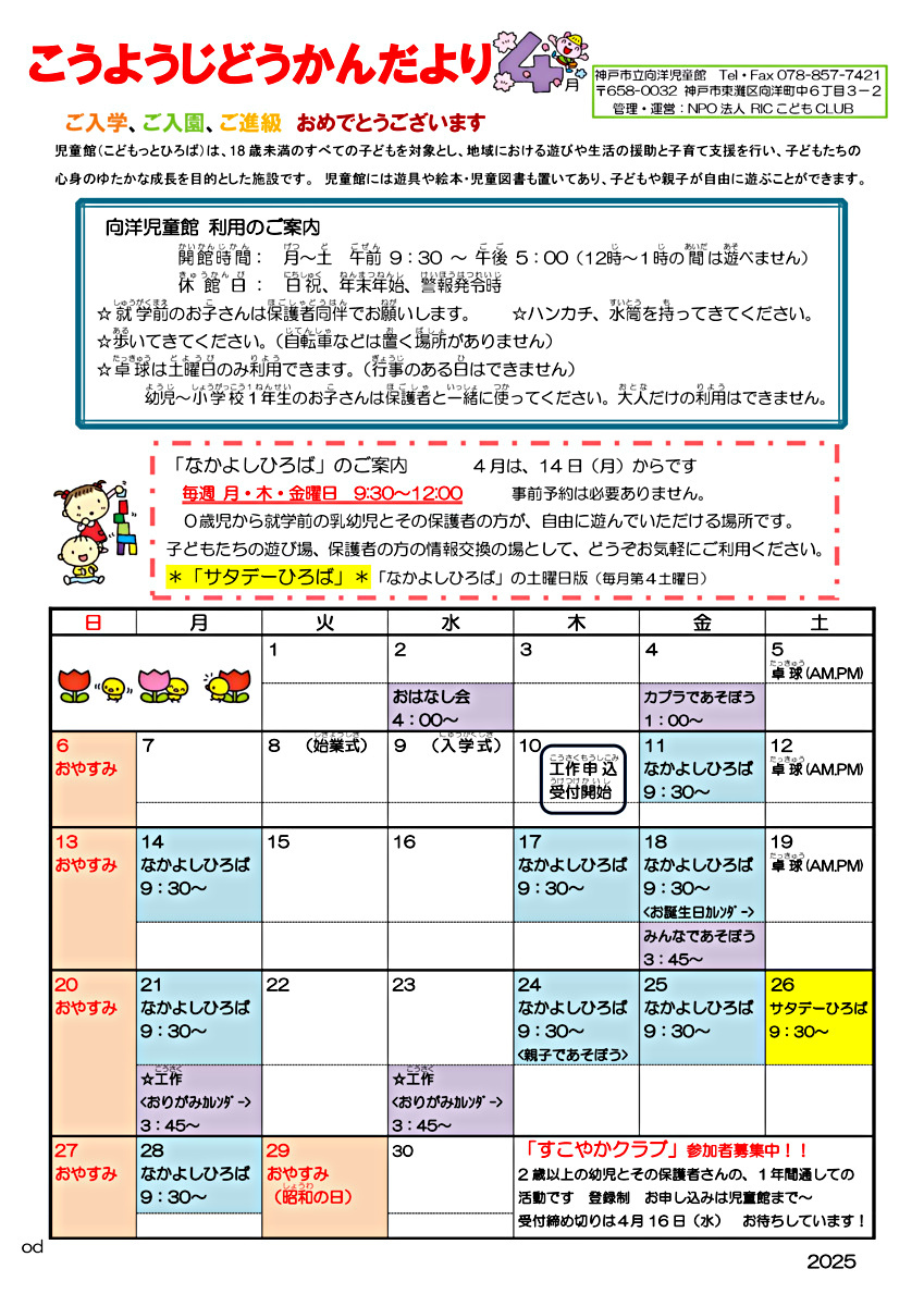 あそびにおいでよ！　こうようじどうかん