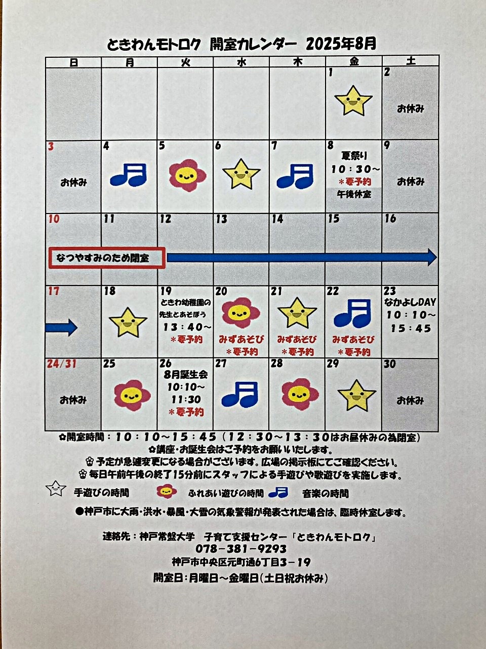 ときわんモトロク8月の予定