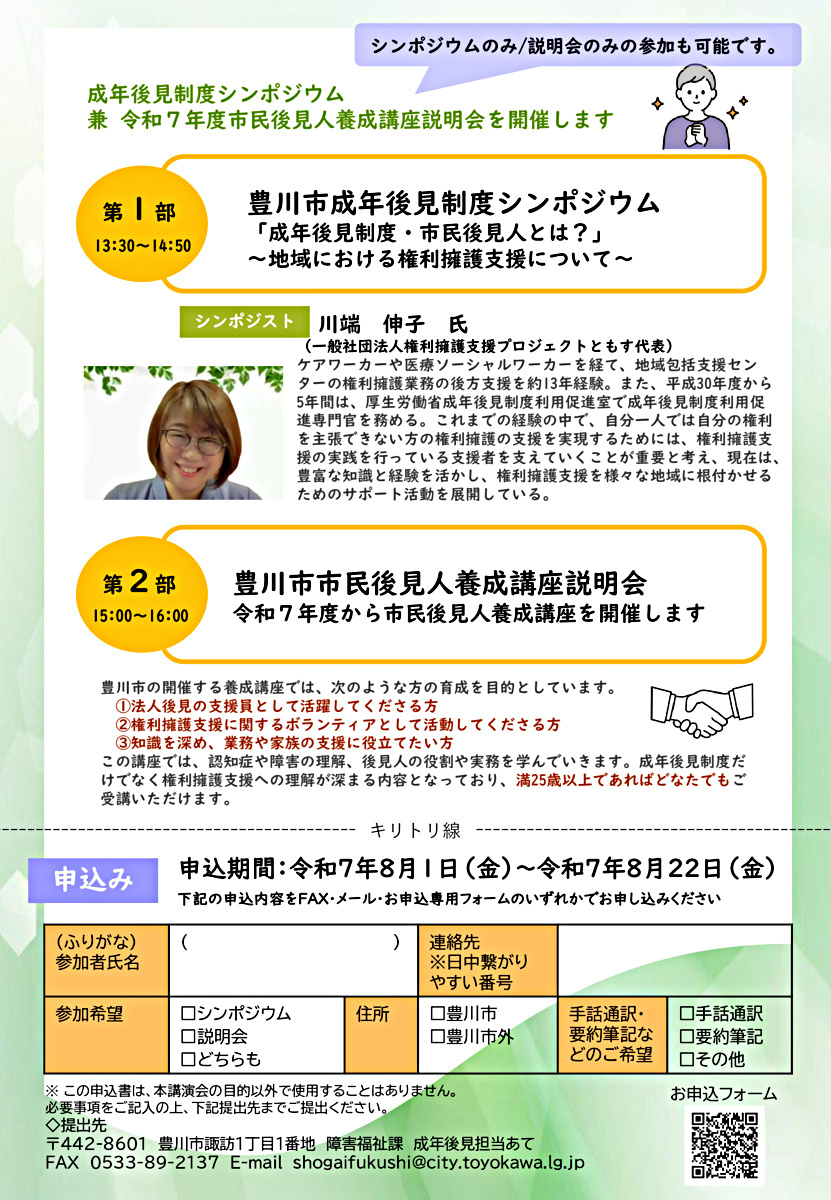 豊川市成年後見制度シンポジウム・豊川市市民後見人養成講座説明会