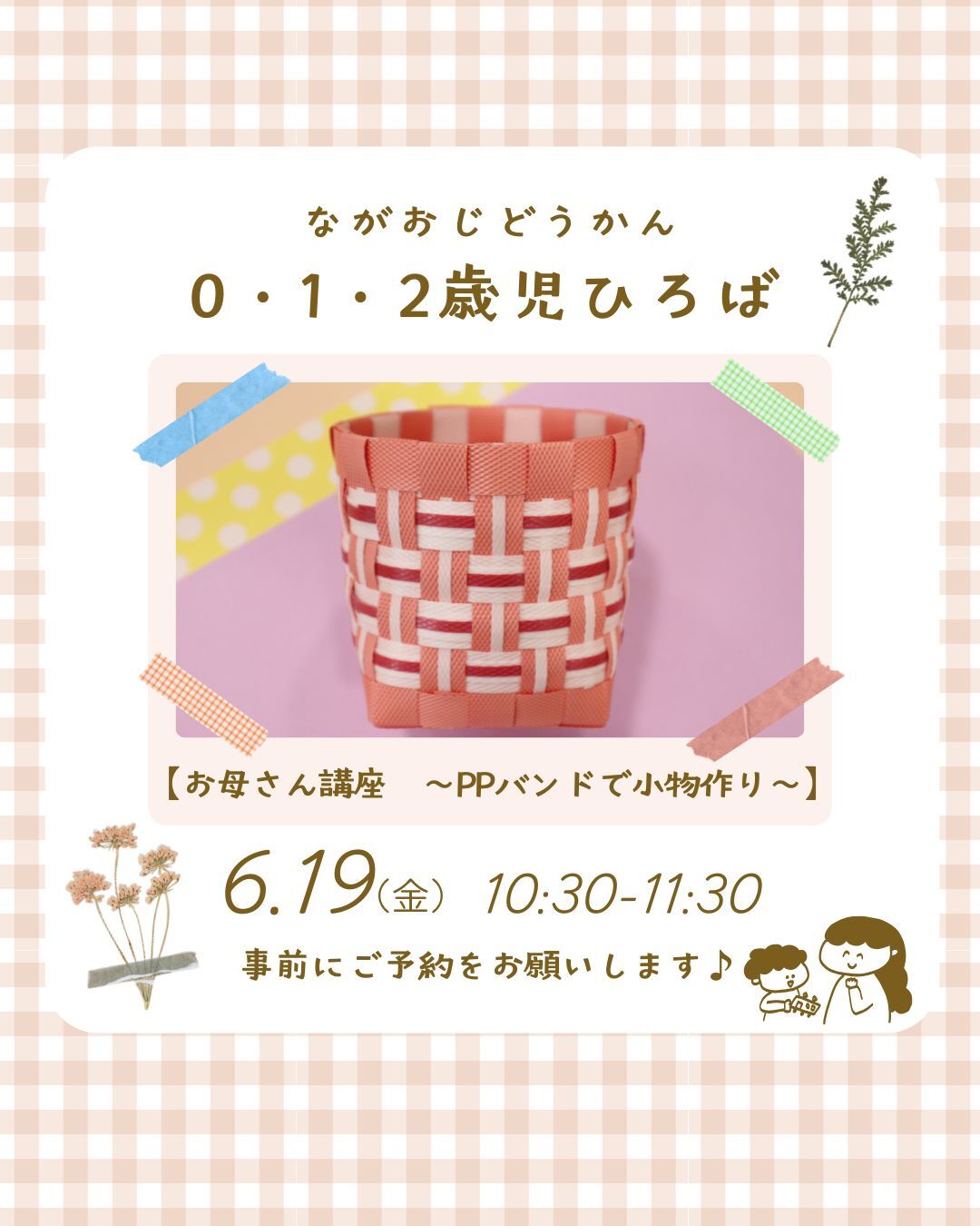 長尾児童館　0・1・2歳児ひろば　【お母さん講座～PPバンドで小物作り～】