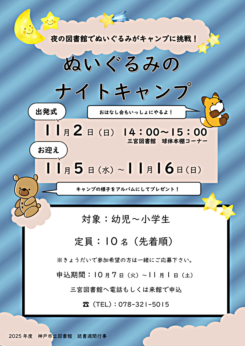 【満員御礼*キャンセル待ち受付中*】ぬいぐるみのナイトキャンプ（三宮図書館読書週間行事）