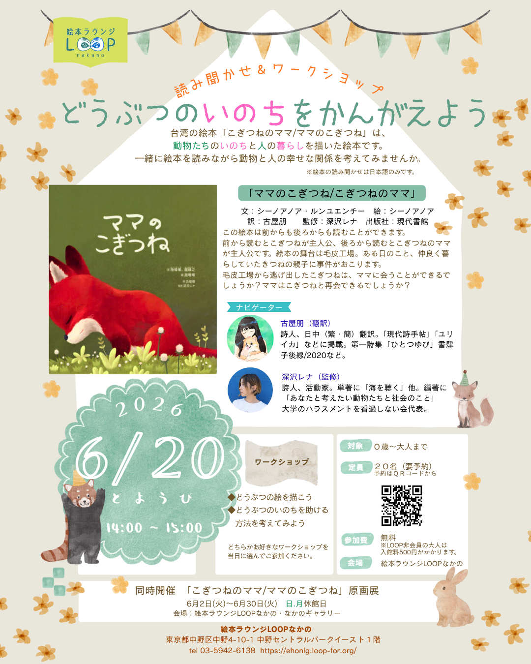 〈読み聞かせ＆ワークショップ〉どうぶつのいのちをかんがえよう