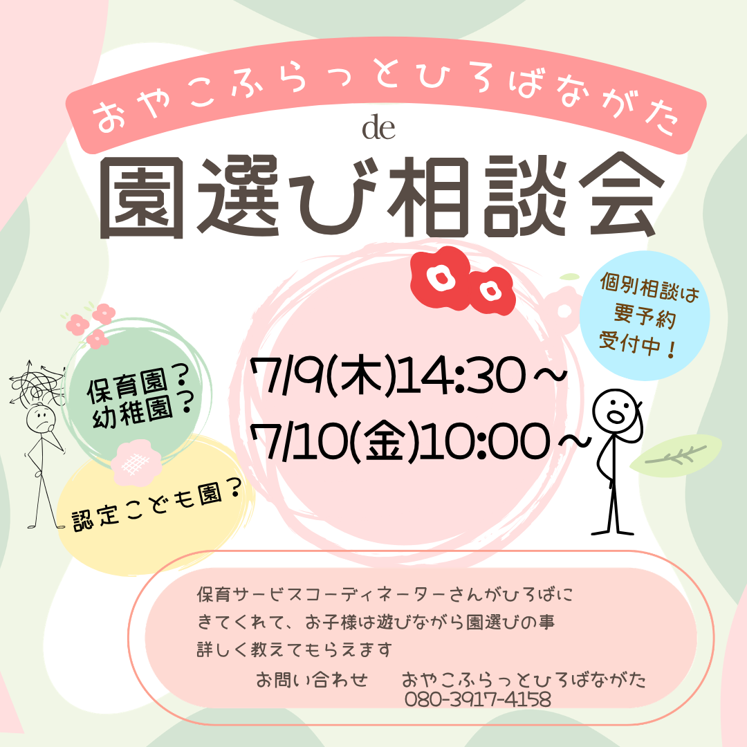 園選び相談会