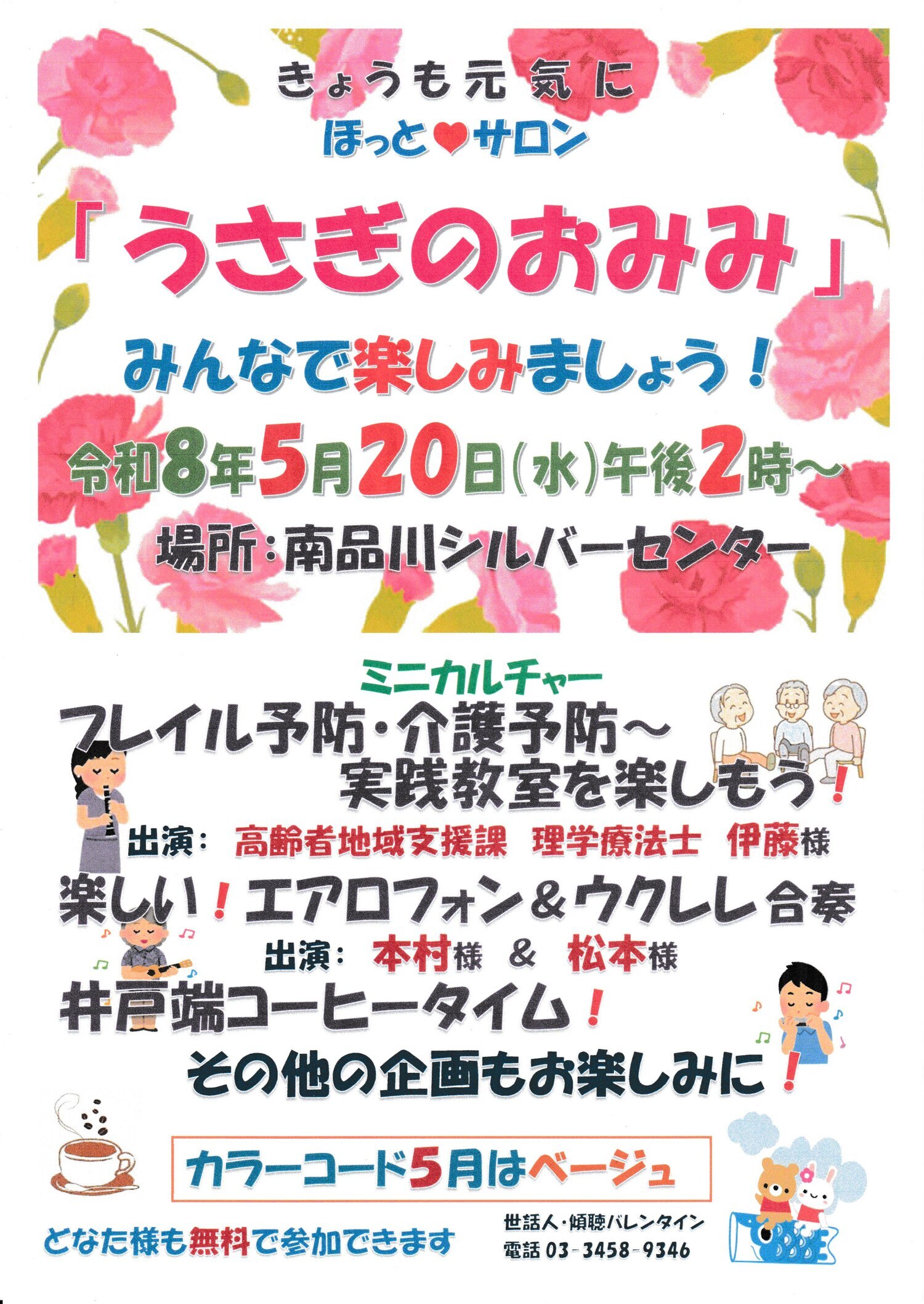 『うさぎのおみみ』開催！　令和８年５月２０日（水）午後２時から　於：南品川シルバーセンター　☆ミニカルチャー「フレイル予防・介護予防～実践教室を楽しもう！」「楽しい！エアロフォン＆ウクレレ演奏」ほか。