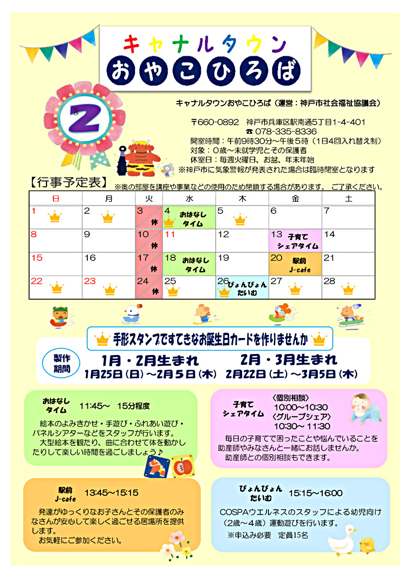 キャナルタウンおやこひろば　2月カレンダー