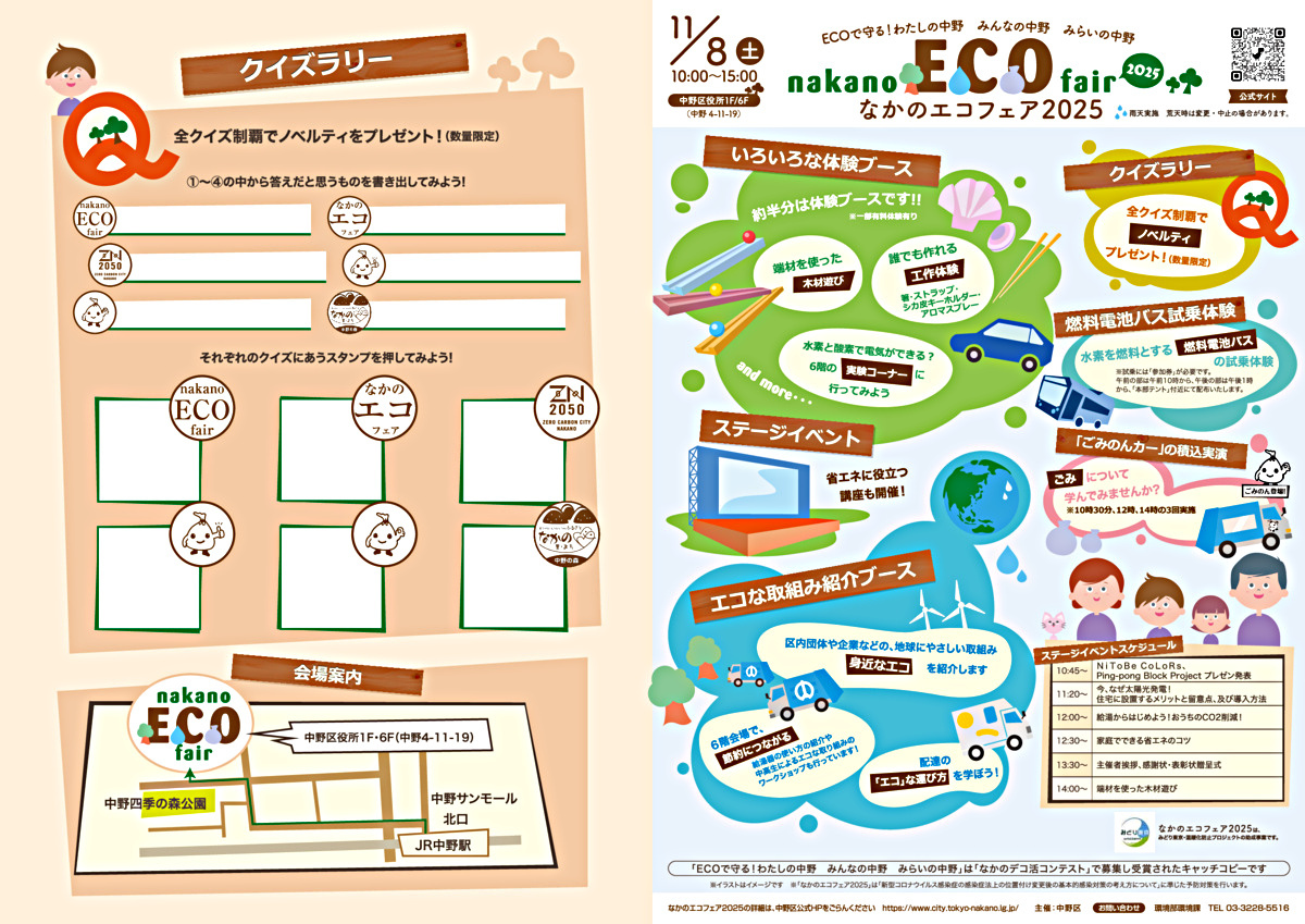 11月8日（土）なかのエコフェア2025を開催します！
