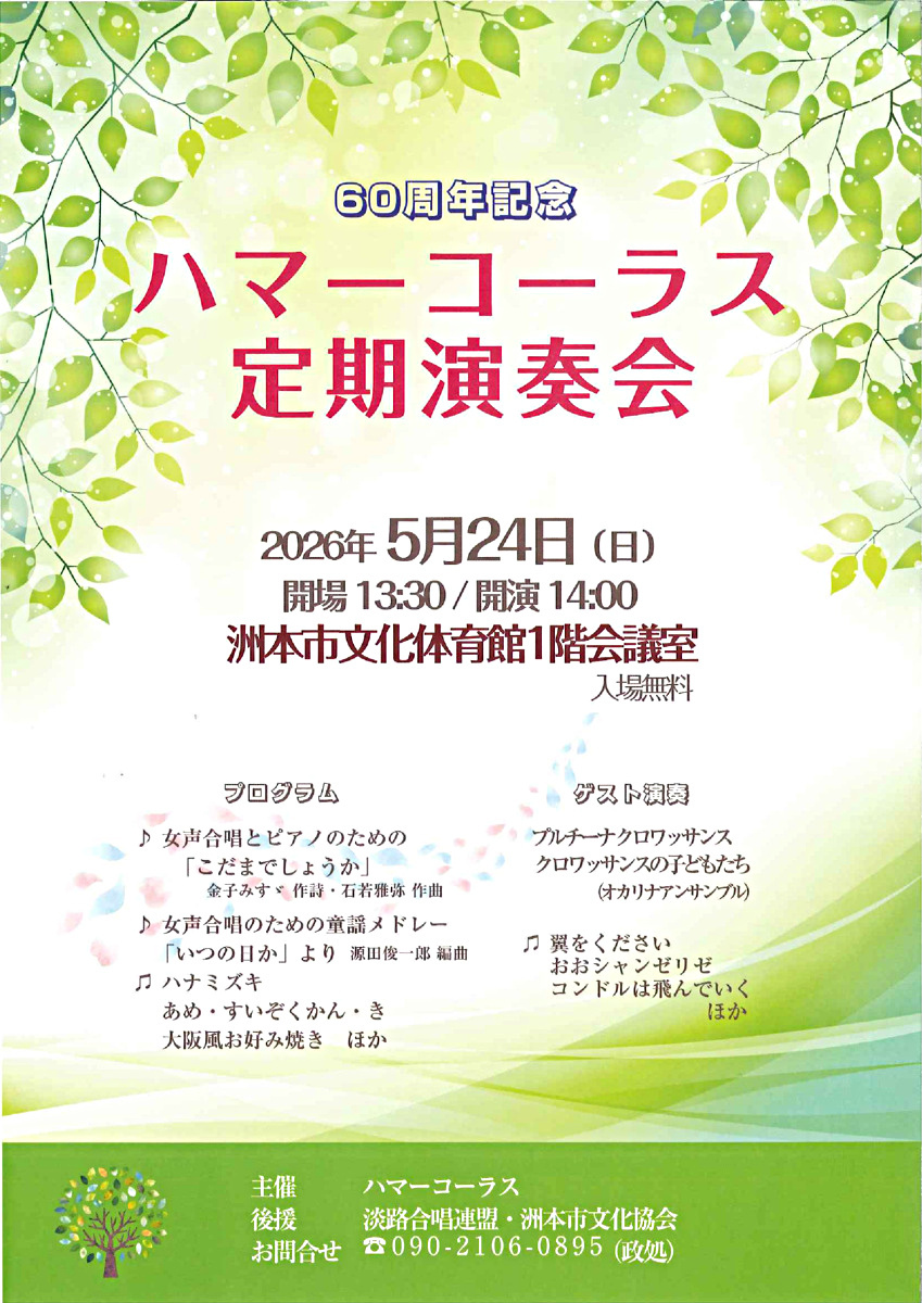60周年記念 ハマーコーラス 定期演奏会