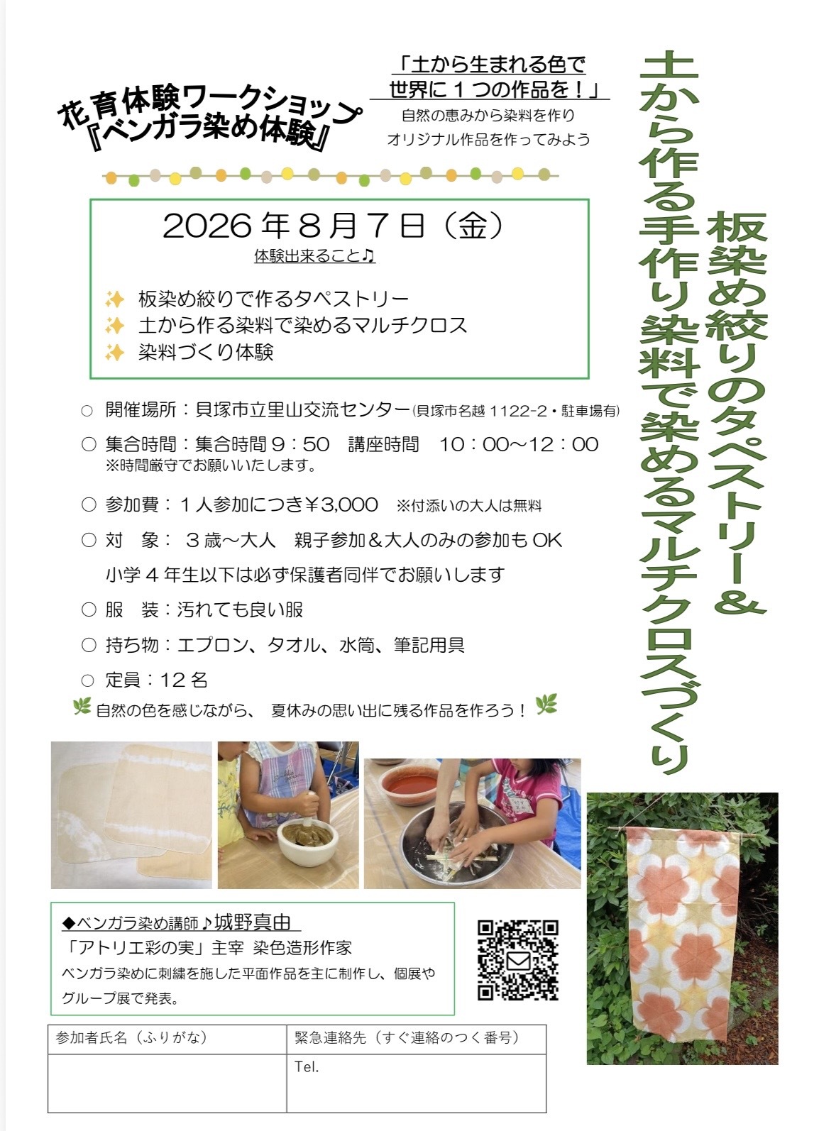 土から作る手作り染料で染めるクロスづくり＆いた染絞り体験