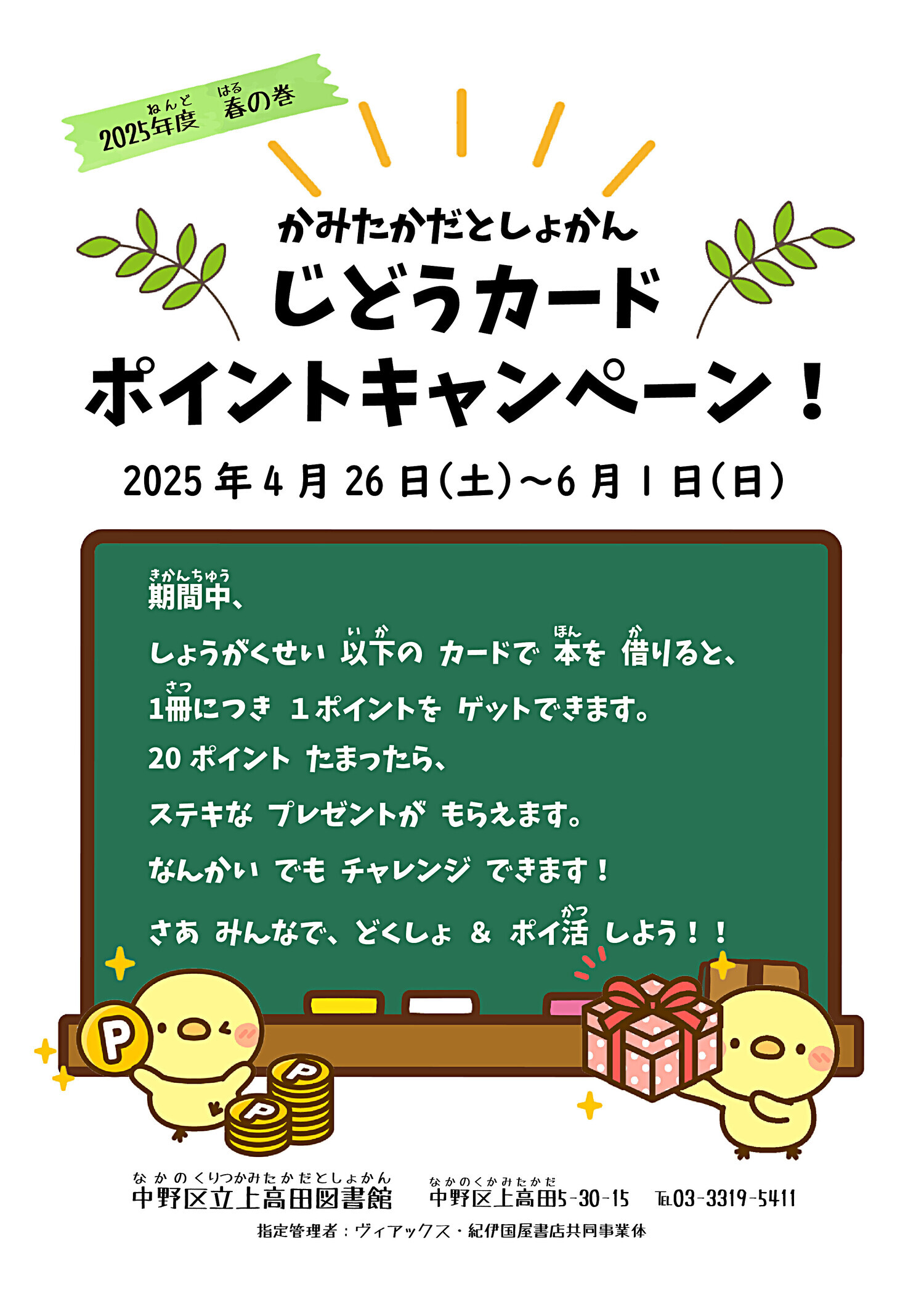 春の児童カードポイントキャンペーン