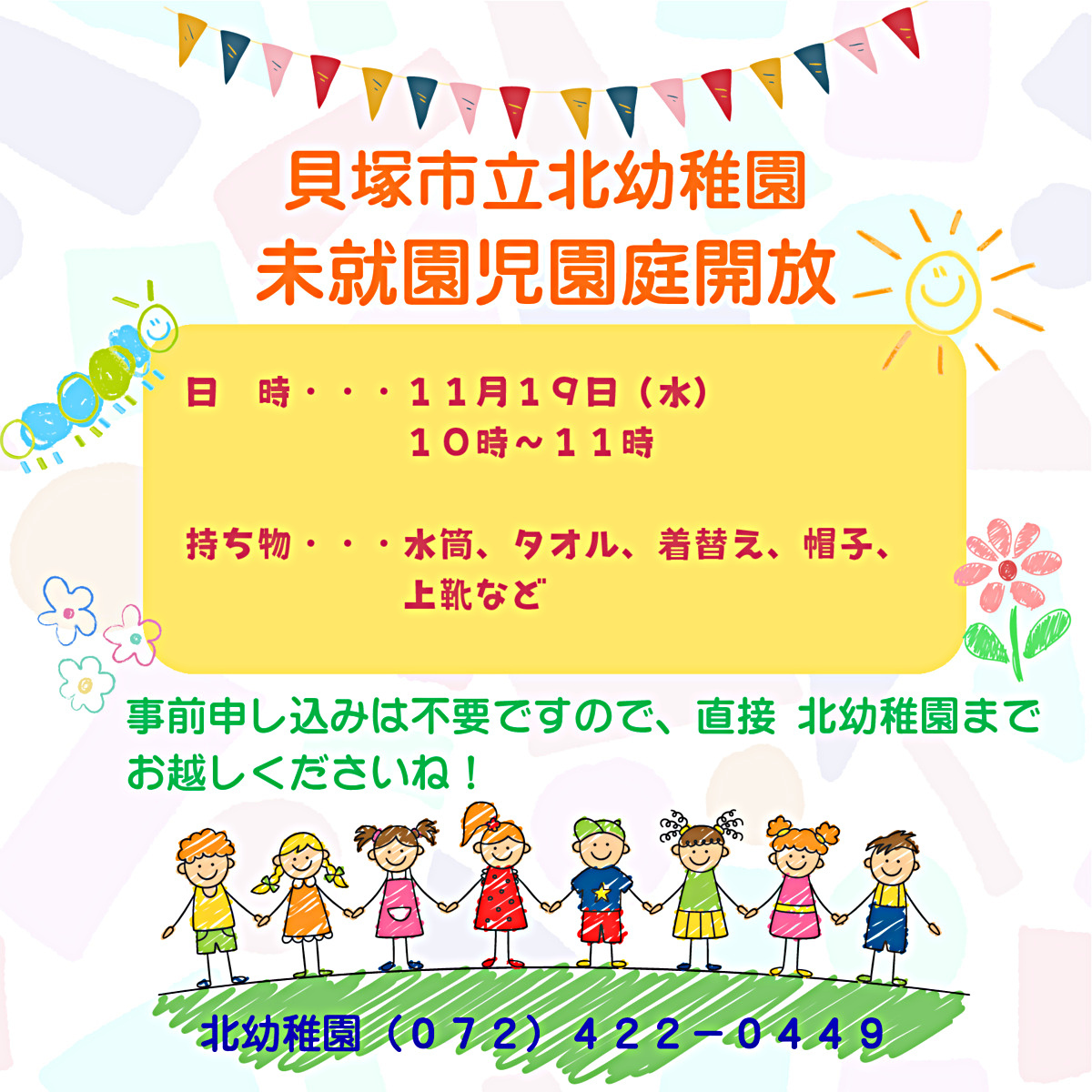 未就園児園庭開放