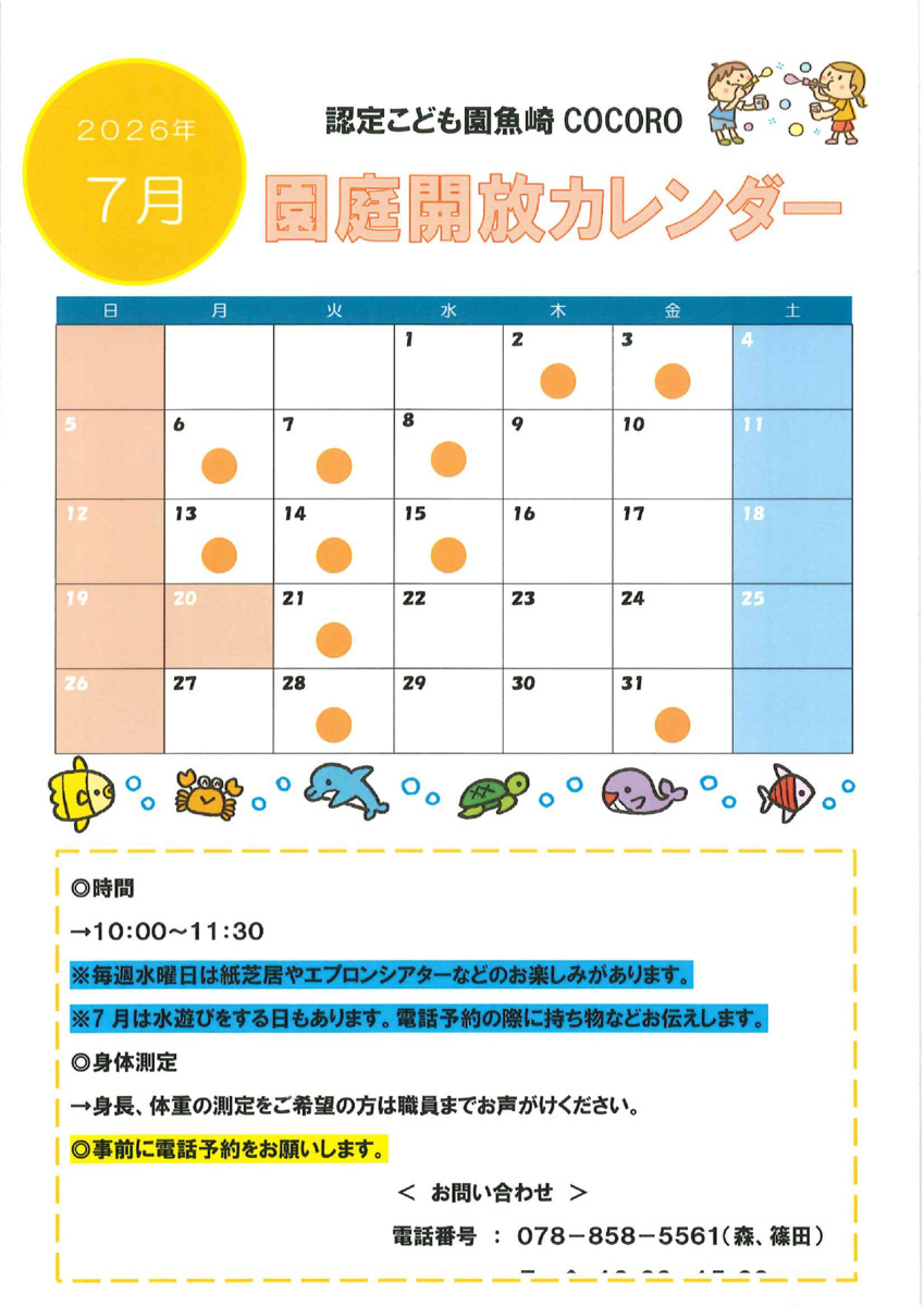 7月・８月の園庭開放日