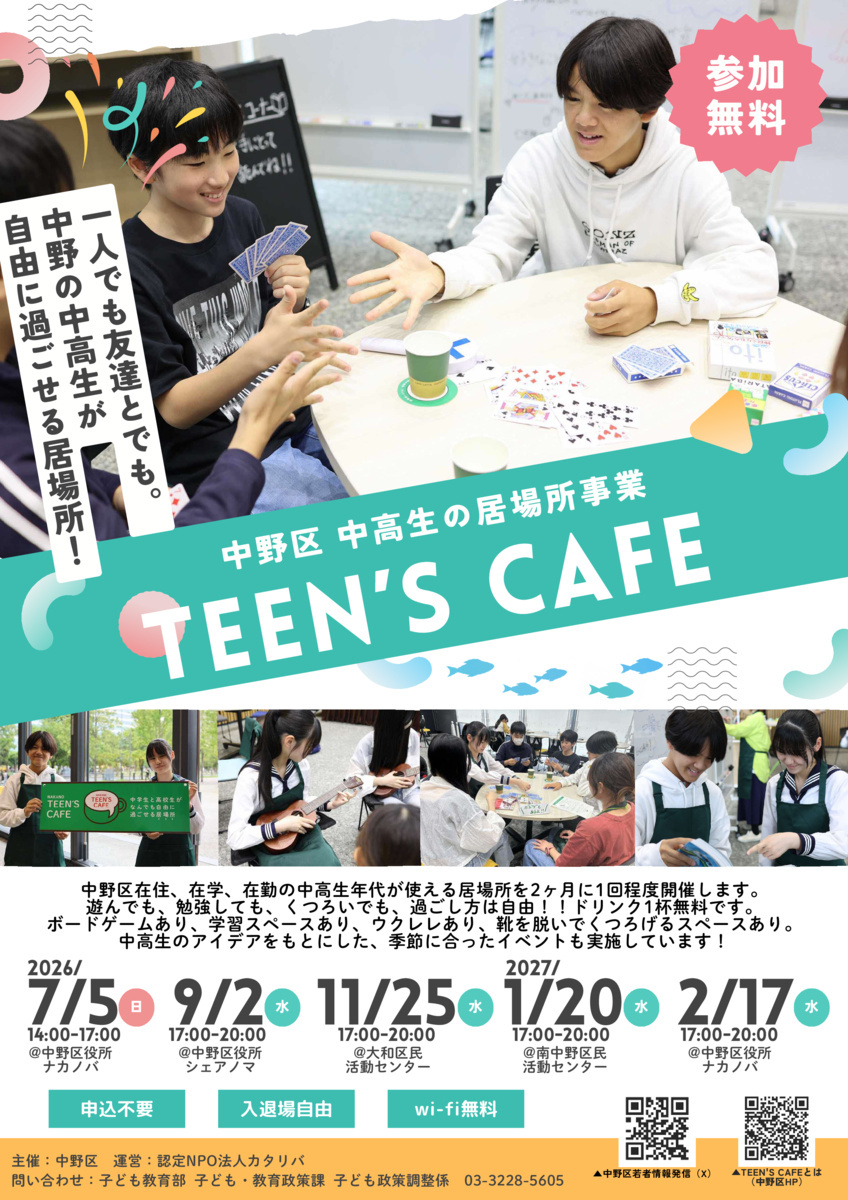 TEEN'S CAFE（中高生の居場所事業）を開催します
