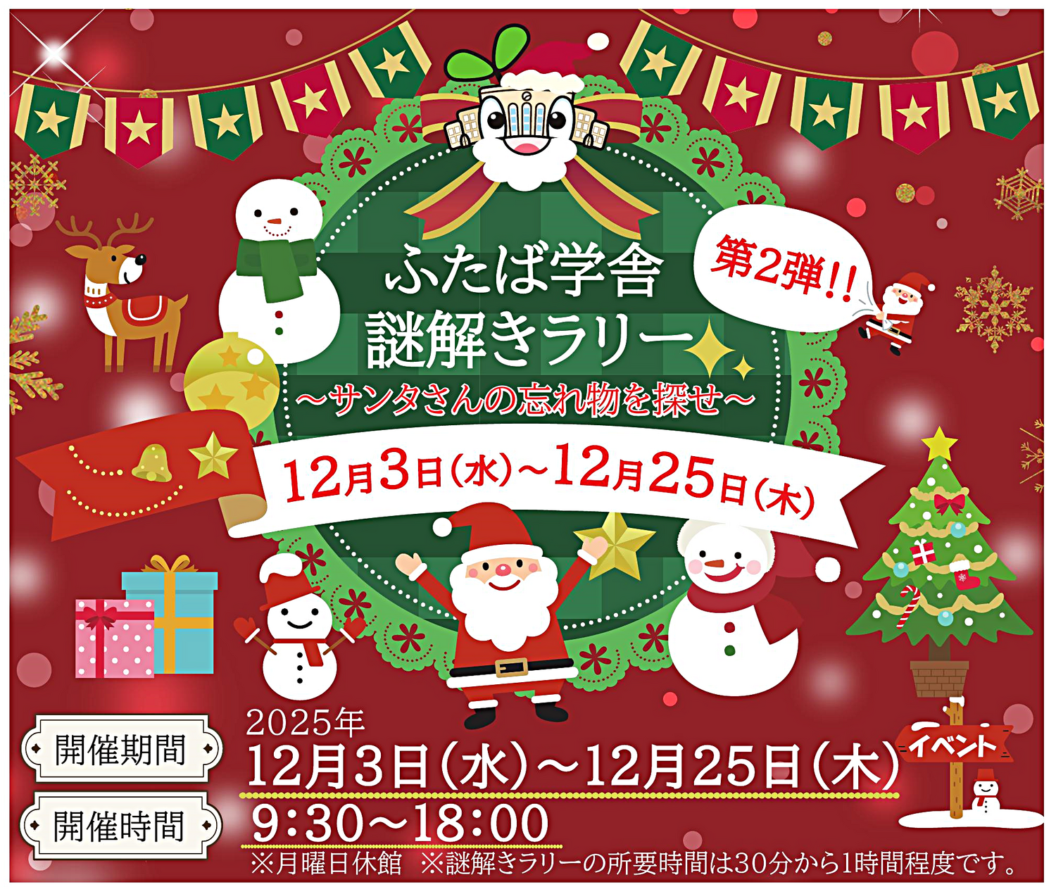 ふたば学舎　クリスマス謎解きラリー　～サンタさんの忘れ物を探せ～