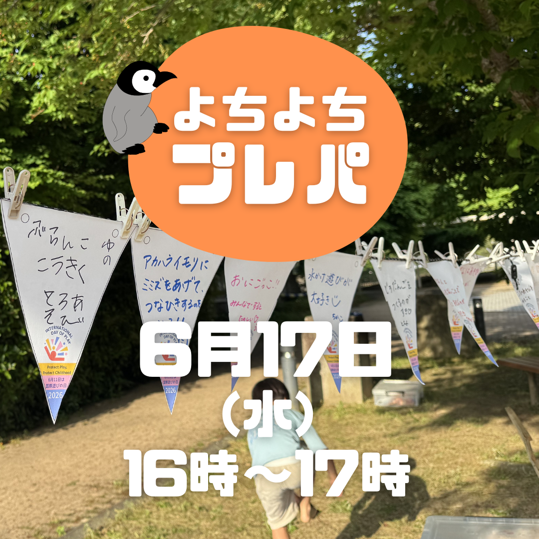 【6/17よちよちプレーパーク！】