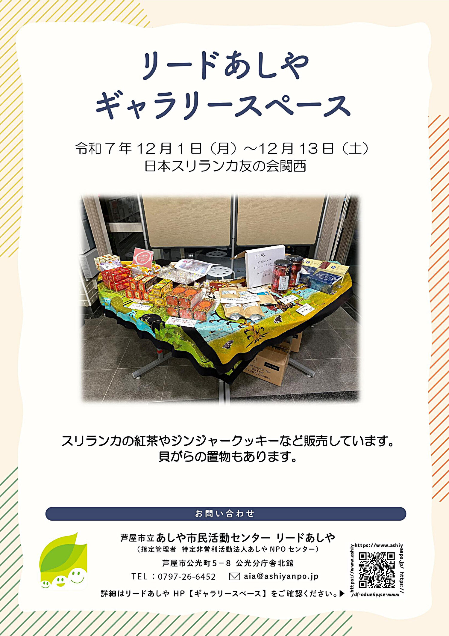 ギャラリースペース　1階【日本スリランカ友の会関西】