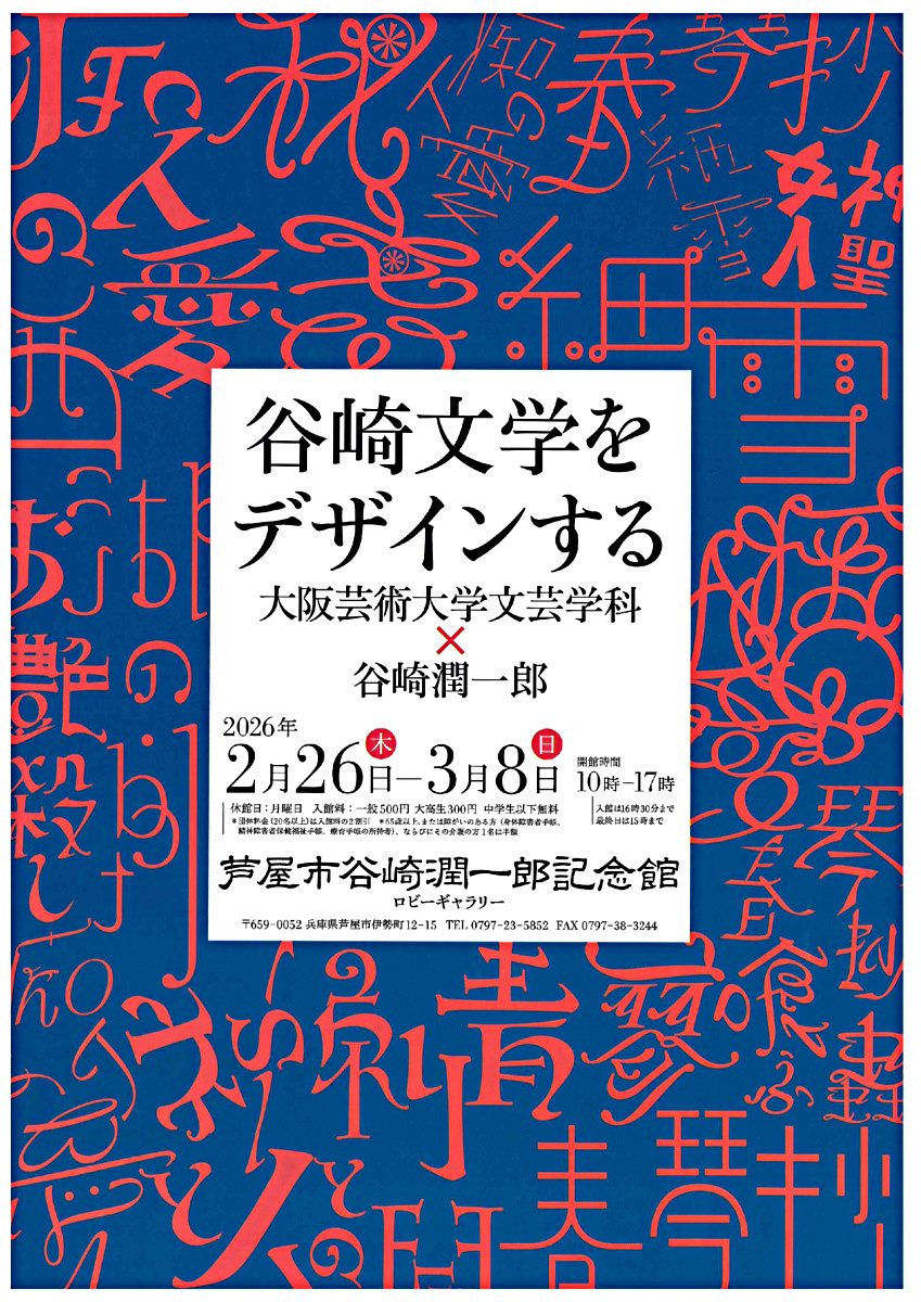 谷崎文学をデザインする