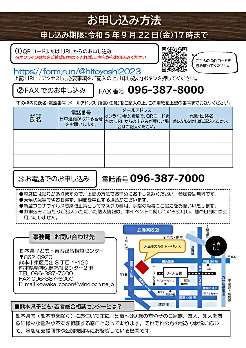 困難を有する子ども・若者に寄り添いましょう in人吉