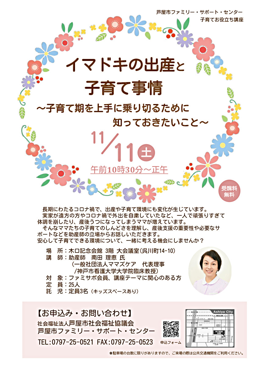 芦屋市ファミリー・サポート・センター　　子育てお役立ち講座　イマドキの出産と子育て事情