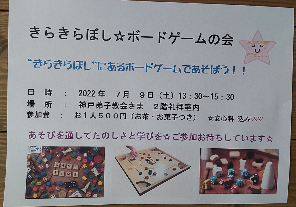 きらきらぼし☆ボドゲ会