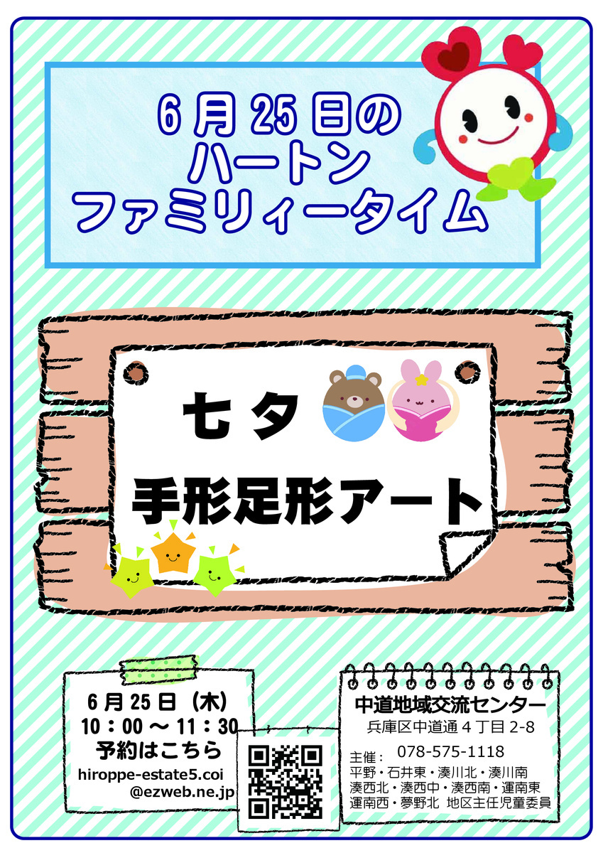 ハートンファミリータイム