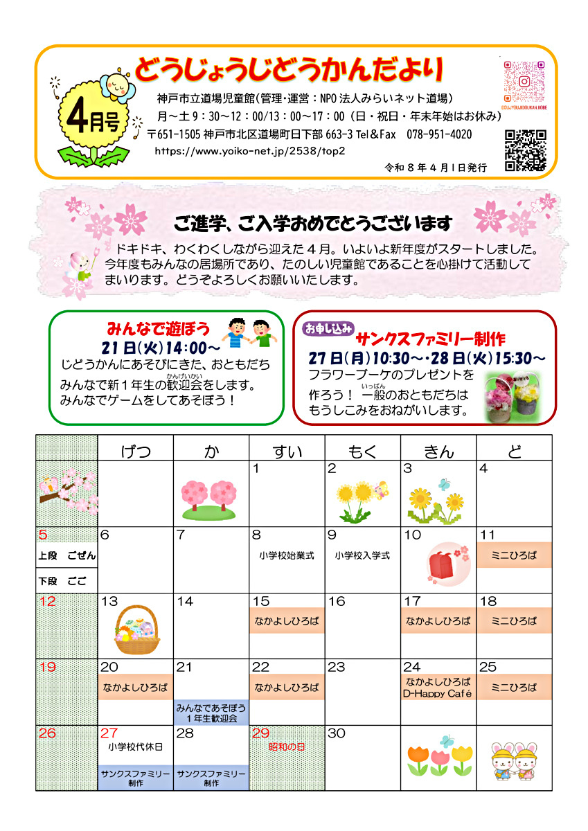 道場児童館じどうかんだより