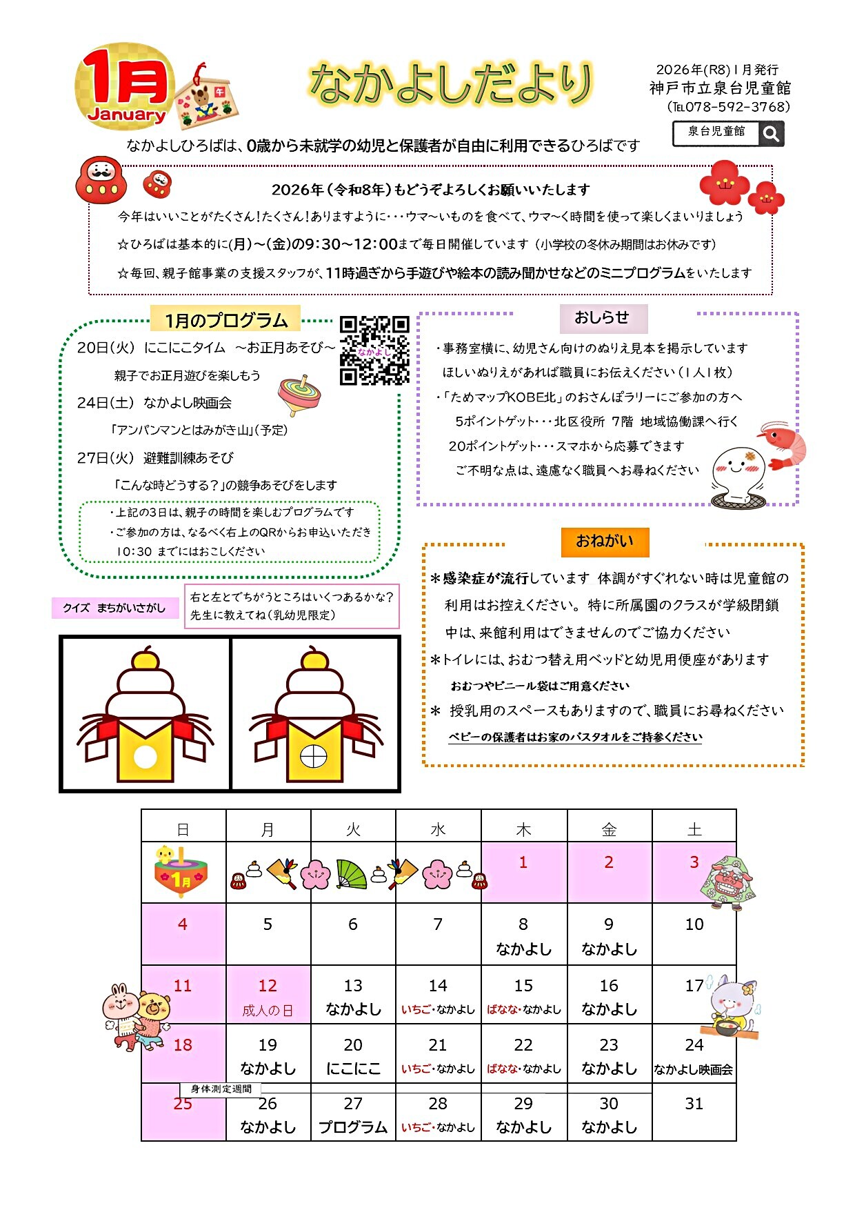 １月　泉台児童館なかよしだより