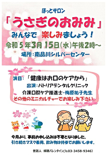 「うさぎのおみみ」開催！　令和5年3月15日（水）午後２時から　於：南品川シルバーセンター　　みなさんとご一緒に楽しみましょう！　ミニカルチャー／　演目：「健康はお口のケアから」＆「健康体操」です。